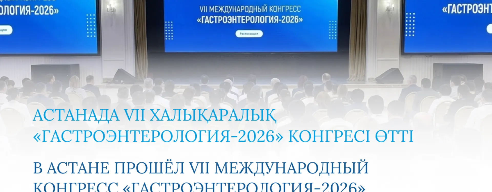 2026 жылғы 27–28 ақпанда Астанада гастроэнтерологтар, гепатологтар, эндокринологтар және аралас мамандық дәрігерлері үшін маңызды оқиғаға айналған VII Халықаралық «Гастроэнтерология-2026» конгресі өтті.