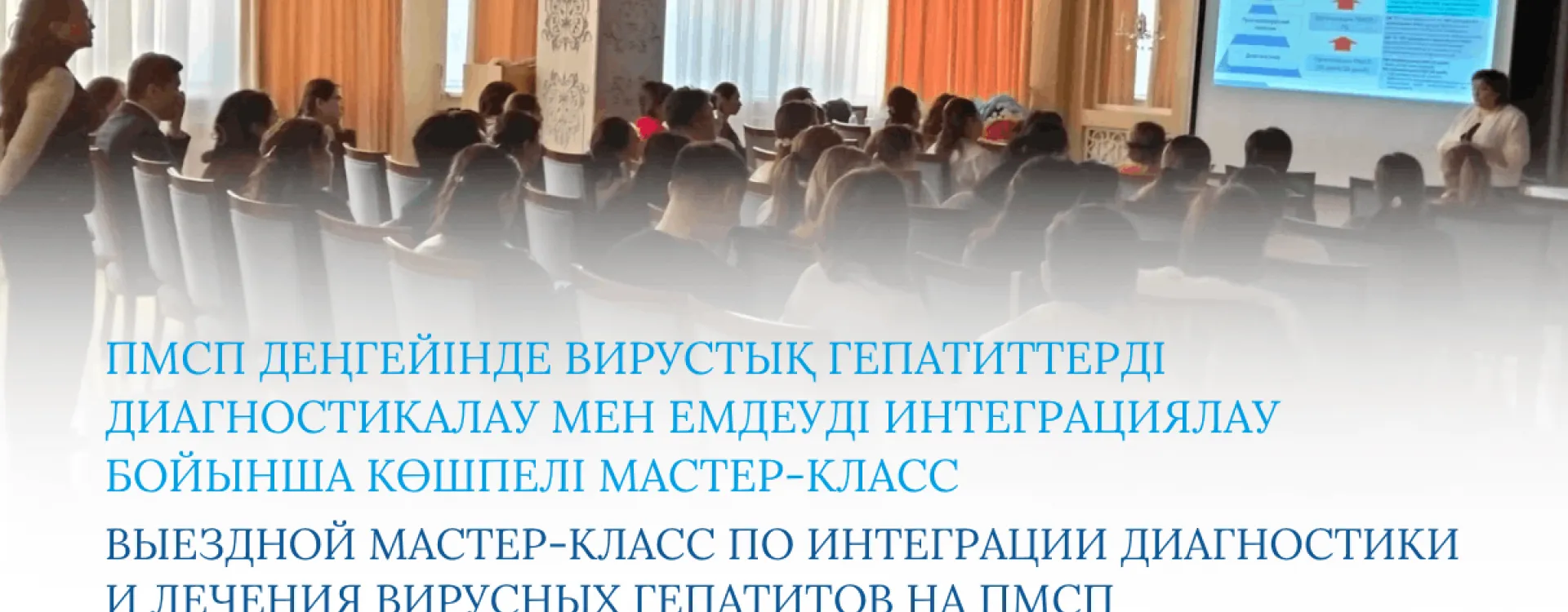 2026 жылғы 18 наурызда Қызылорда облысында ProMedCS Praha компаниясының қолдауымен «ПМСП деңгейінде вирустық гепатиттерді диагностикалау мен емдеуді интеграциялау» тақырыбында көшпелі мастер-класс өтті.