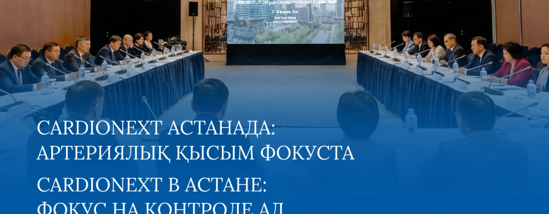 2026 жылғы 27–28 ақпанда Астанада халықаралық қатысумен өткен XIII Республикалық ғылыми-практикалық «CARDIONEXT.