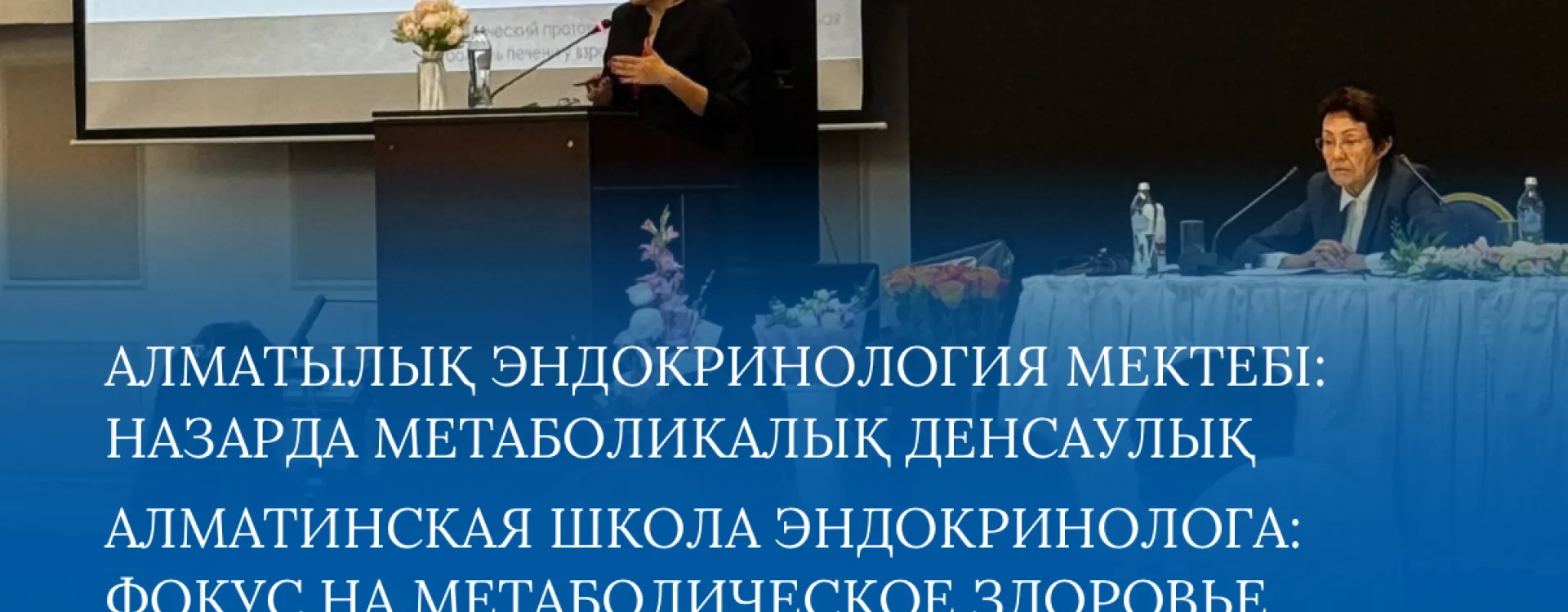 4 сәуірде Алматыда ProMedCS Praha компаниясының серіктестігімен жыл сайын өтетін эндокринология саласындағы ХХХ халықаралық «Алматылық эндокринолог мектебі» конференциясы өтті.