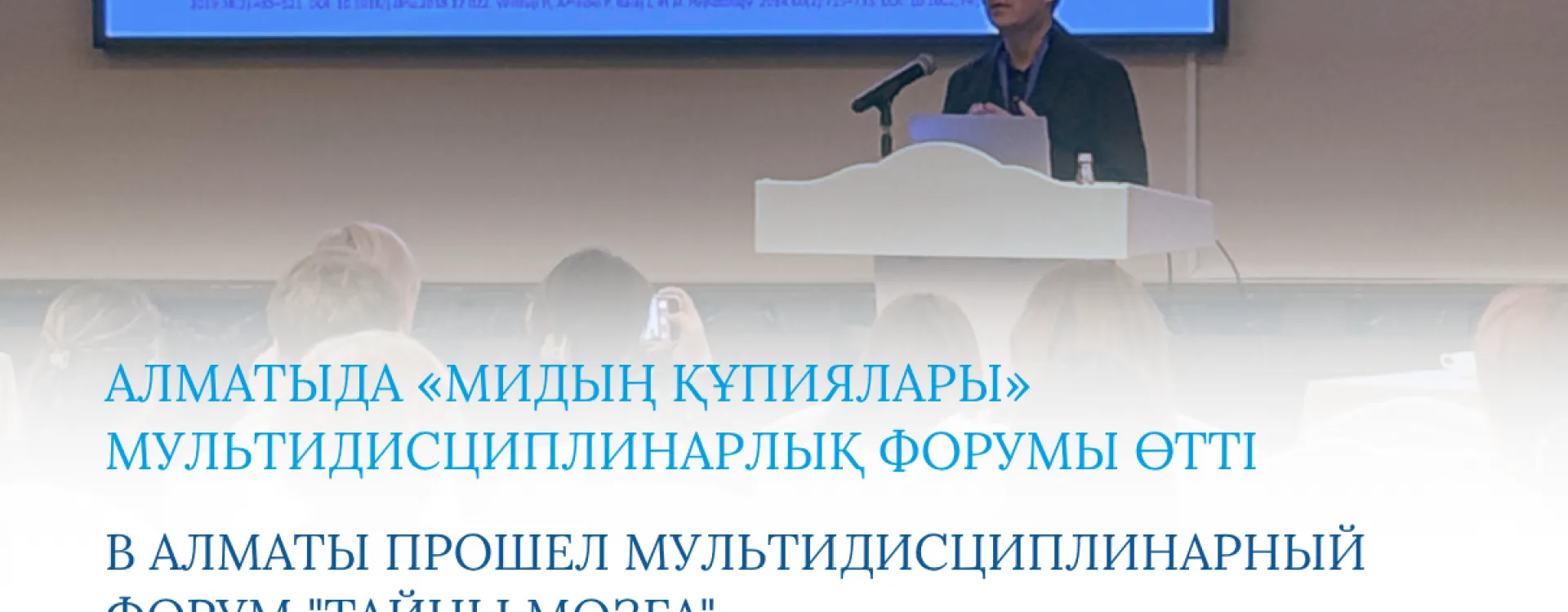 2025 жылғы 16 сәуірде Алматыда неврологиялық және соматикалық ауруларды диагностикалау мен емдеумен айналысатын мамандарды біріктірген «Мидың құпиялары. 