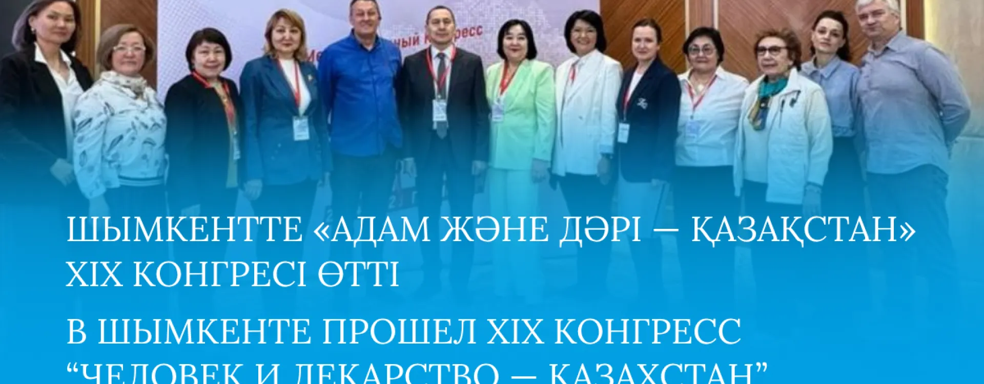 10 сәуірде Шымкент қаласында «Адам және дәрі - Қазақстан» атты XIX Халықаралық конгресс өтті.