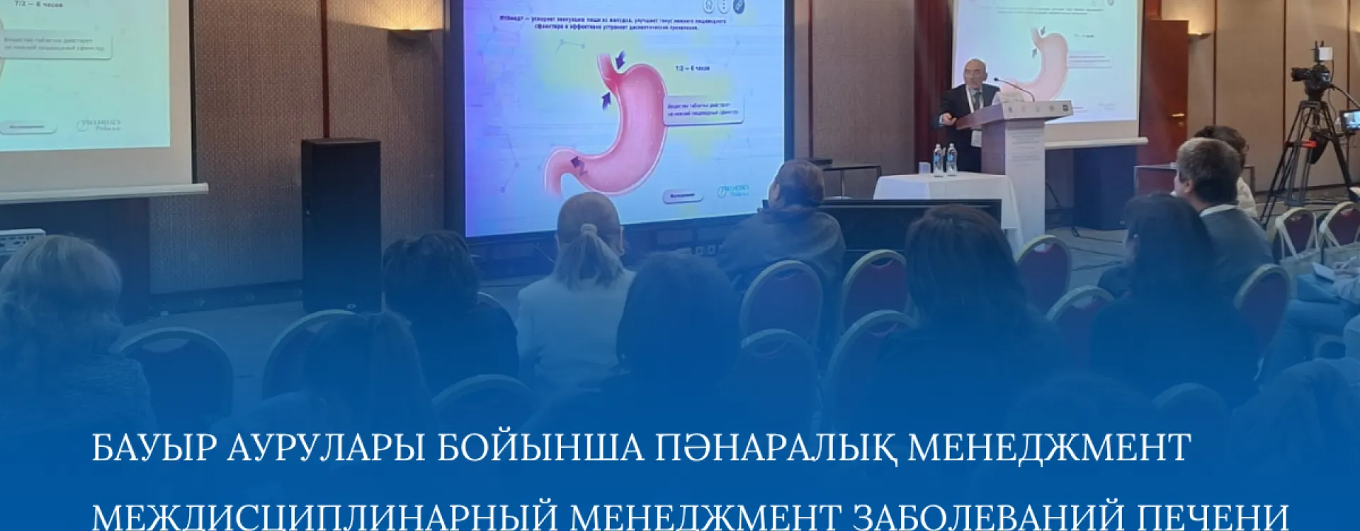 Сәуір айында бауыр ауруларын пәнаралық басқаруға арналған II халықаралық ғылыми-практикалық конференция өтті.