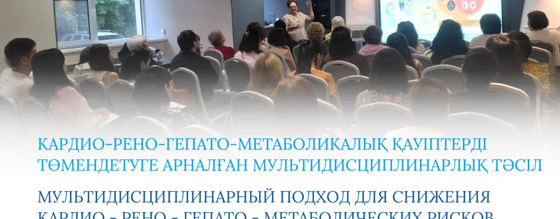 10 маусым күні Алматыда PRO.MED.CS Praha a.s. компаниясының дәрігерлерге арналған семинары өтті. Іс-шара кардио-рено-гепато-метаболикалық синдром тақырыбына арналды.