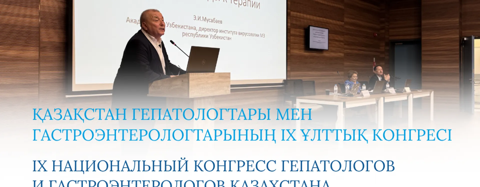 2026 жылғы 5–6 маусымда Астанада PRO.MED.CS Praha a.s. фармацевтикалық компаниясының қолдауымен Қазақстан гепатологтары мен гастроэнтерологтарының IX конгресі өтті.